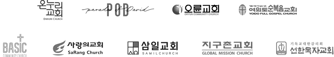 위러브를 이용 중인 주요 교회