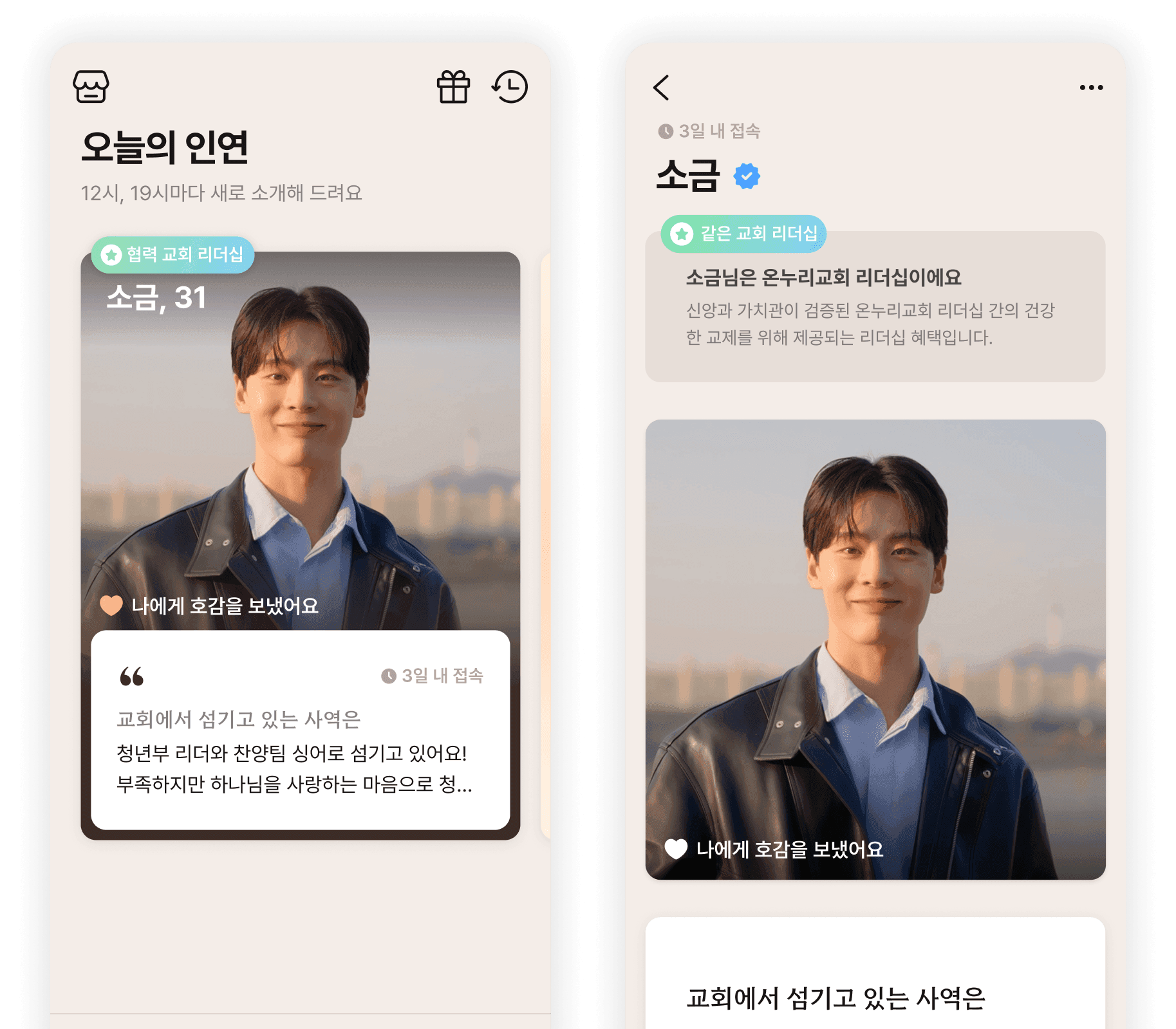위러브 앱 추천 및 프로필 화면